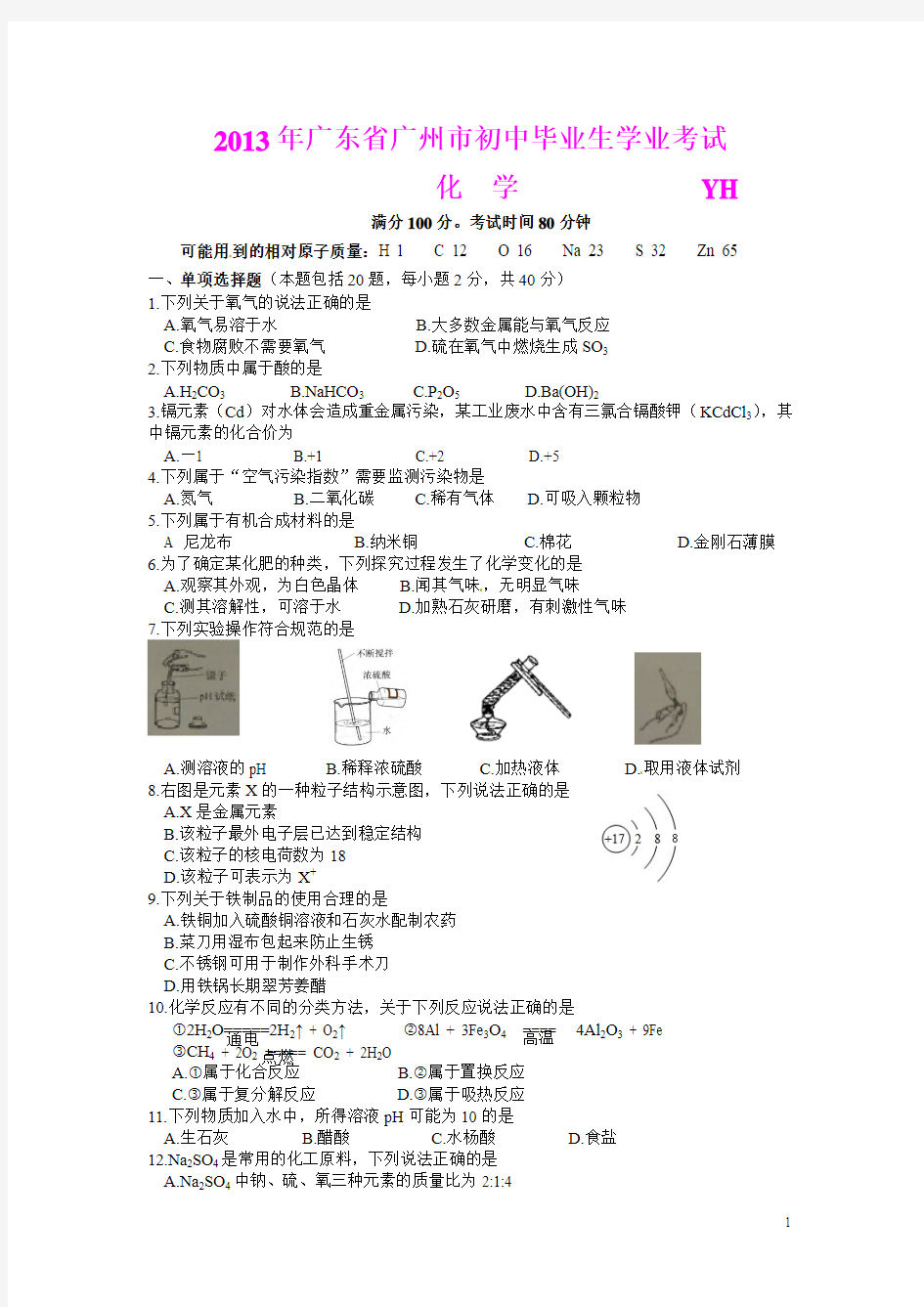2013年广东省广州市中考化学试卷(含答案和详细解析)