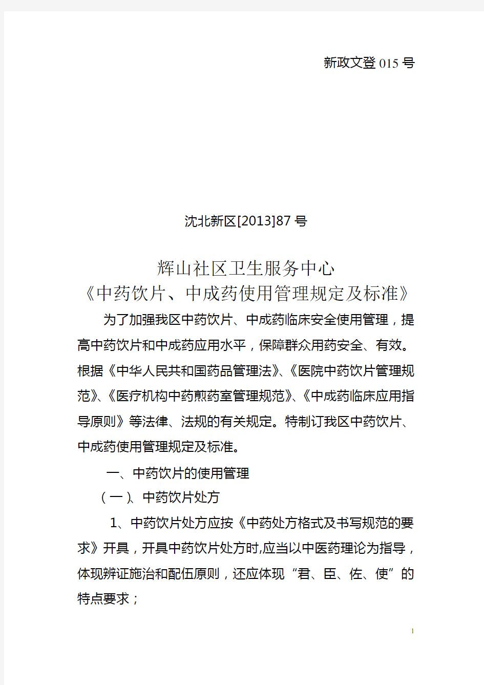 中药饮片、中成药使用管理规定及标准文件