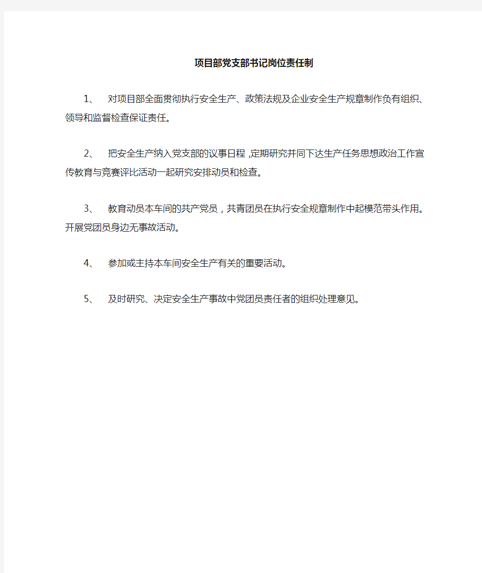 车间党支部书记岗位责任制