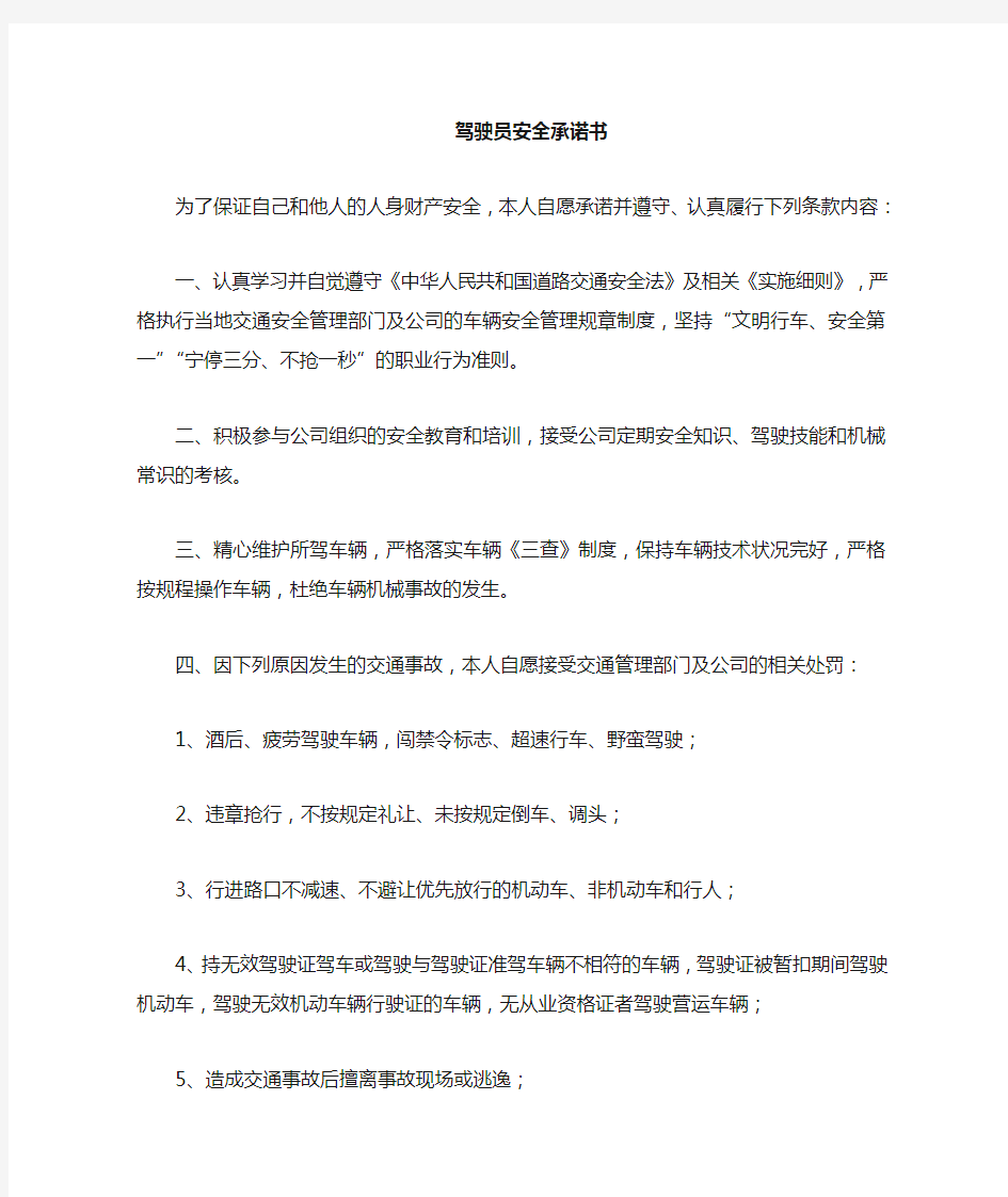 驾驶员培训安全承诺书  保证书   计划书