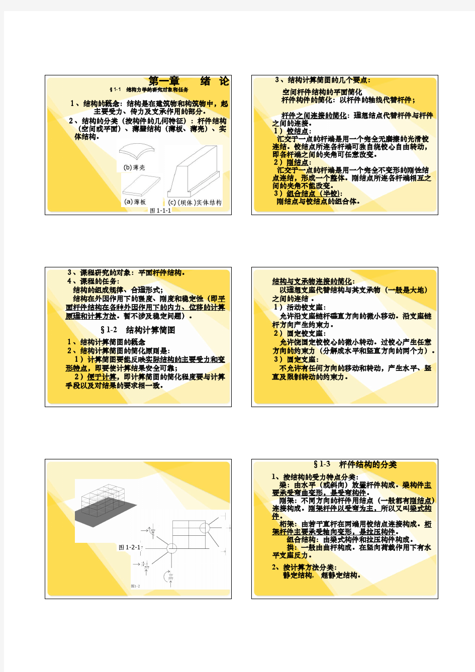 结构力学知识汇总