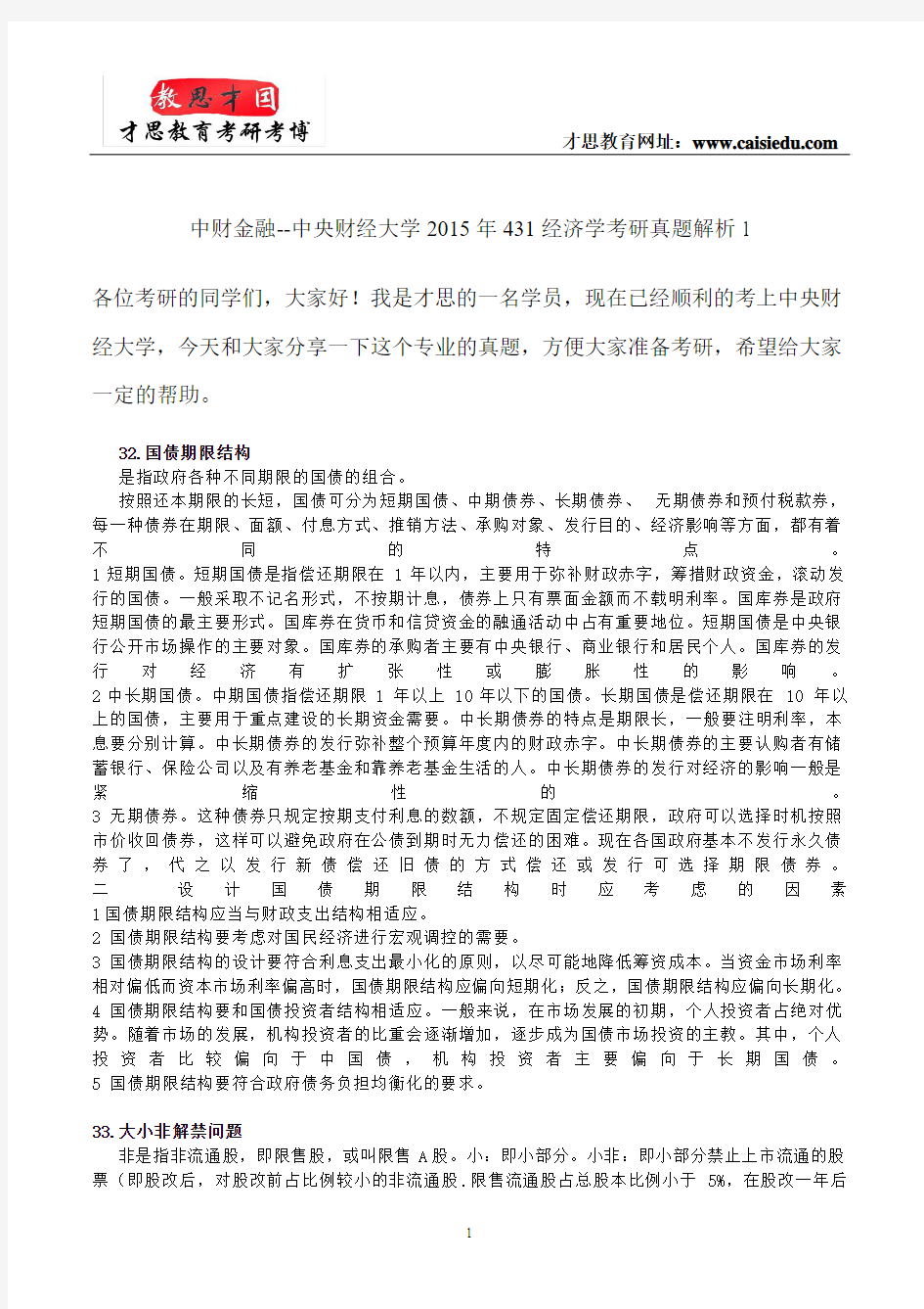 中财金融--中央财经大学2015年431经济学考研真题解析1