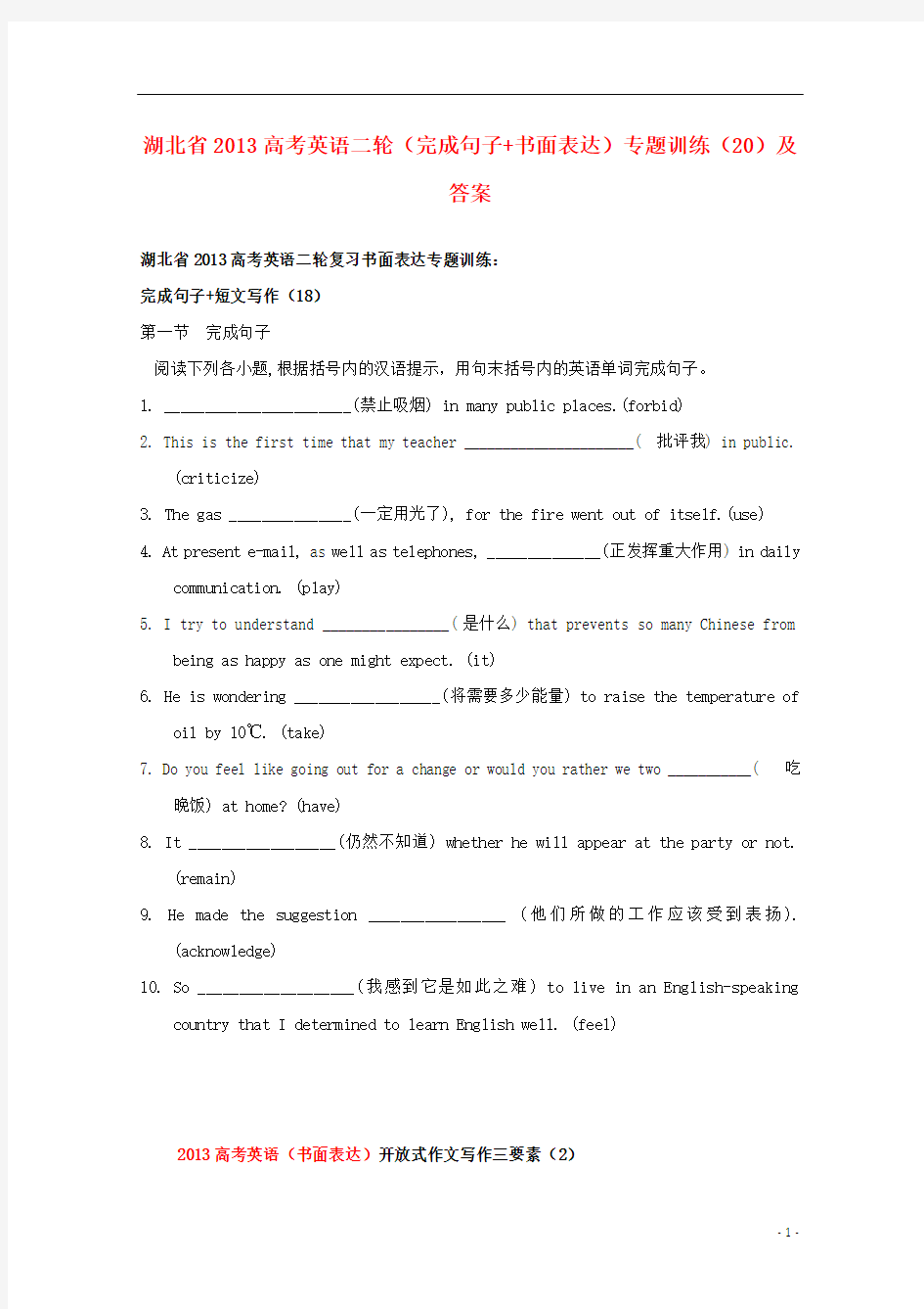 湖北省2013高考英语二轮(完成句子+书面表达)专题训练(20)