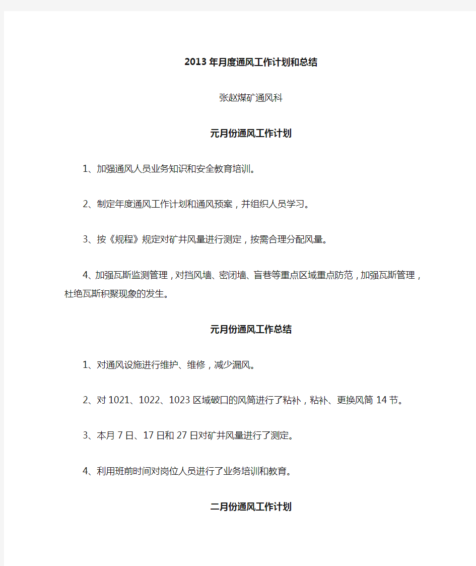 张赵煤矿月度通风工作计划和总结