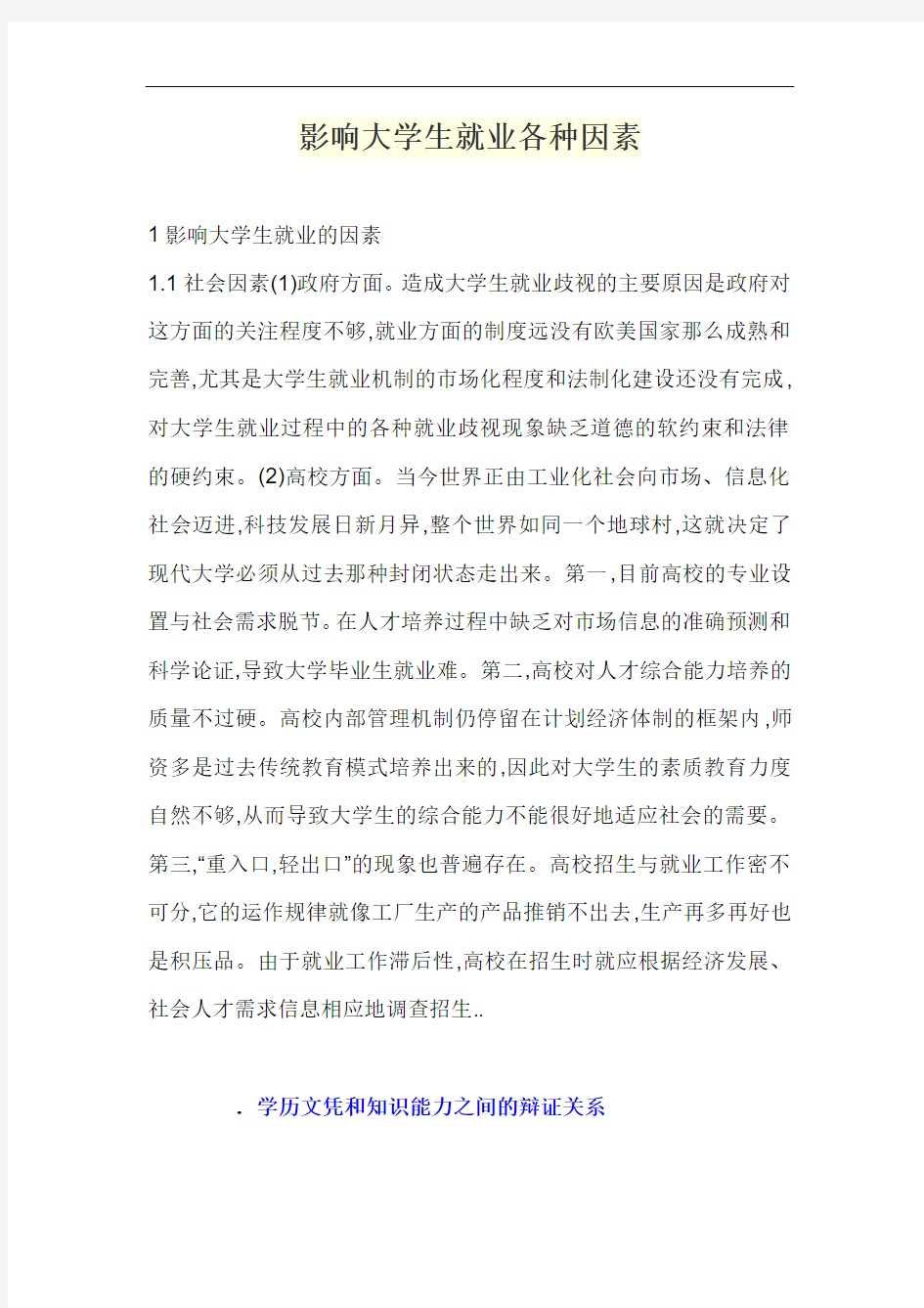 影响大学生就业各种因素