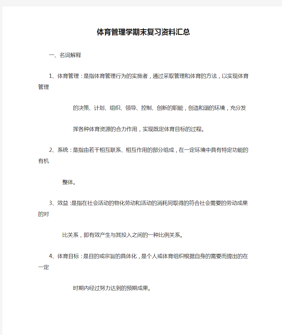 体育管理学期末复习资料汇总