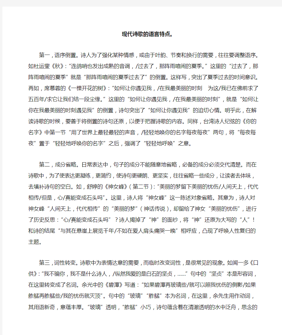 现代诗歌的语言特点