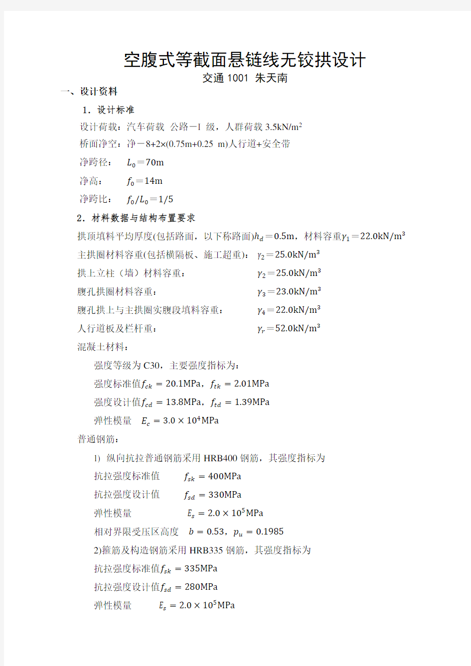 s南京工业大学桥梁工程课程设计2(空腹式拱桥设计)word资料21页