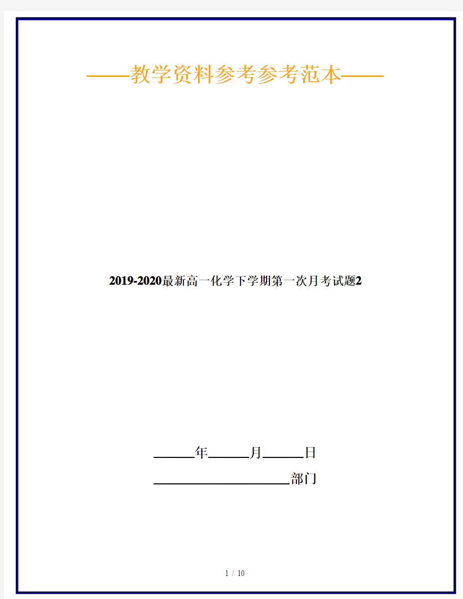 2019-2020最新高一化学下学期第一次月考试题2