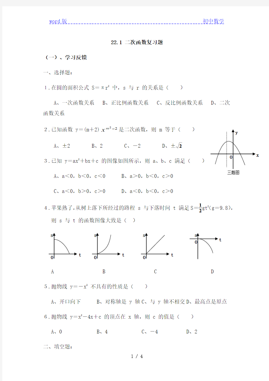 人教版九年级上册数学：22.1 二次函数复习题 含答案