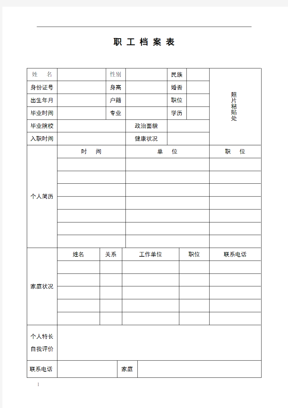 职工履历表模板