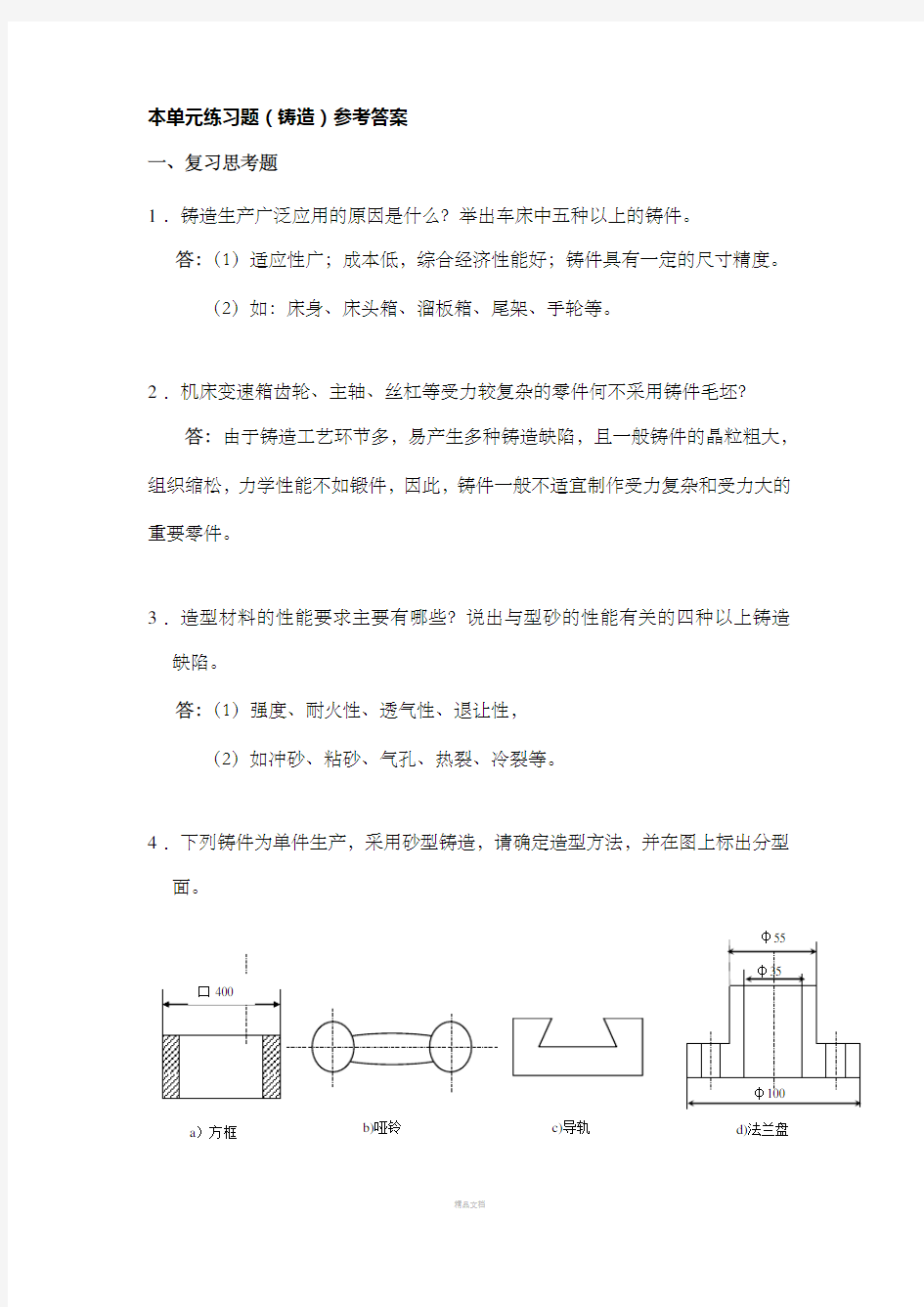 本单元练习题(铸造)参考答案(马)