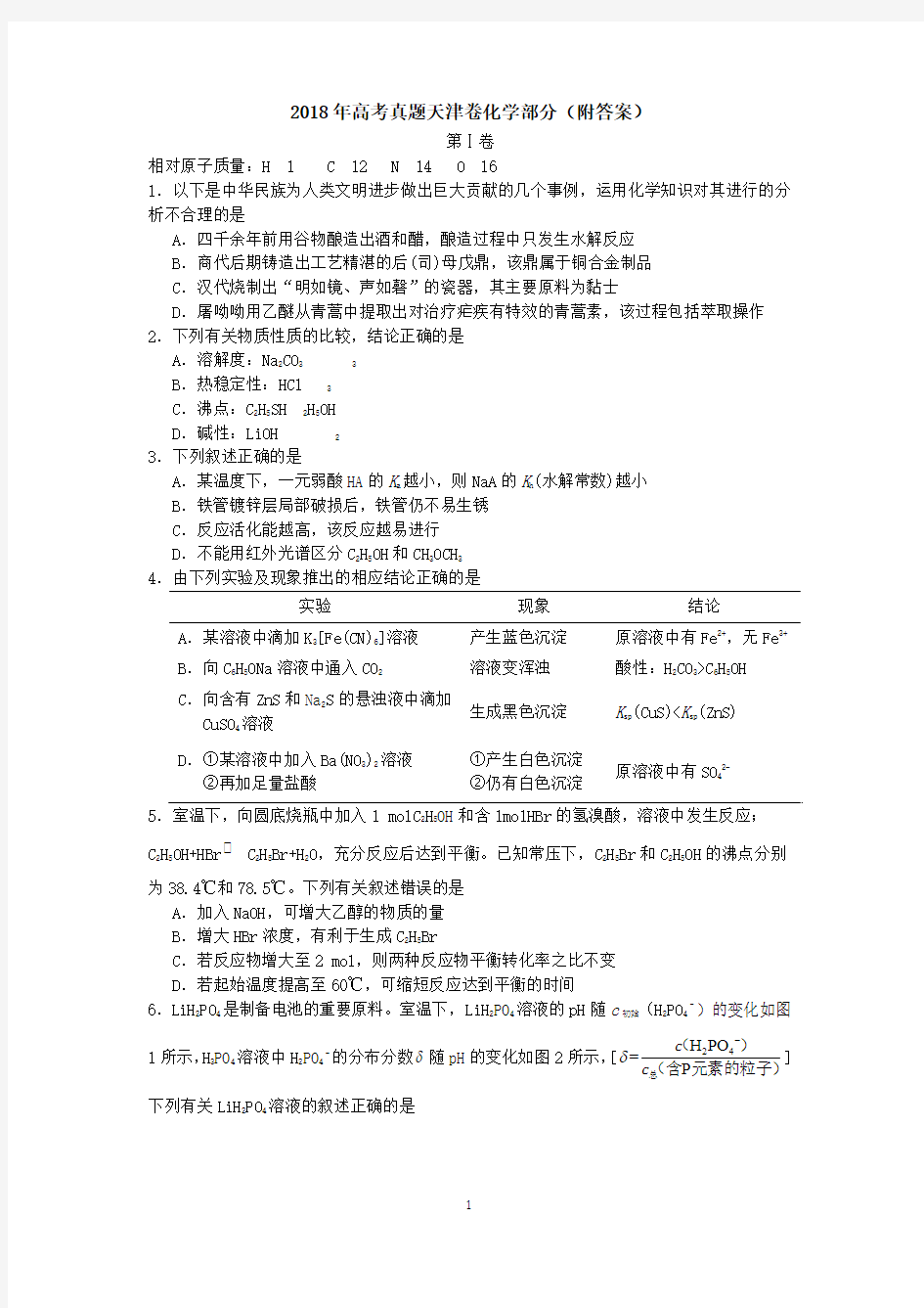 2018年高考真题天津卷化学部分(附答案)