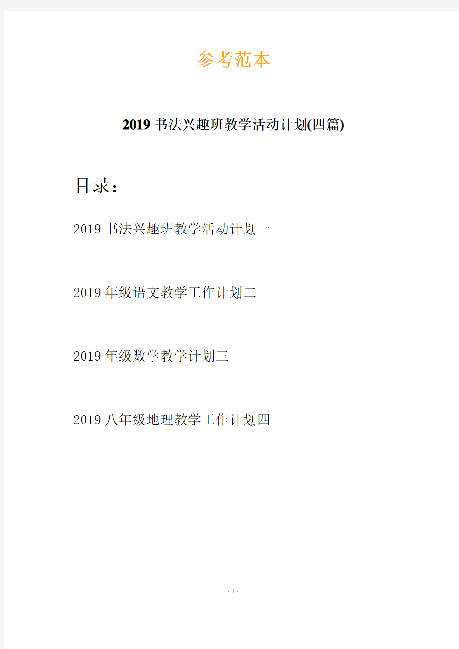 2019书法兴趣班教学活动计划(四篇)