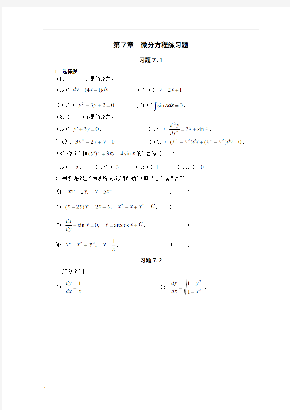 (整理)微分方程练习题