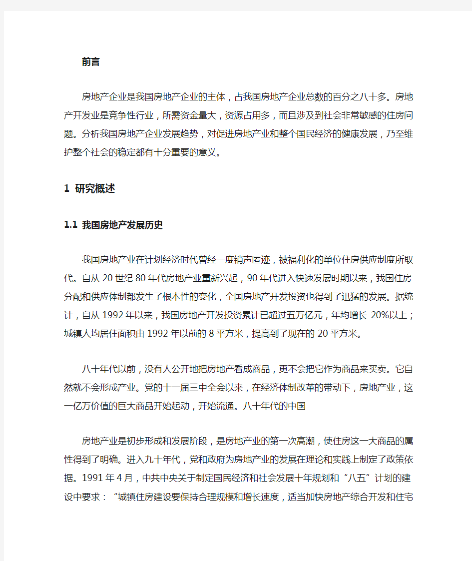 (发展战略)房地产公司发展方向分析