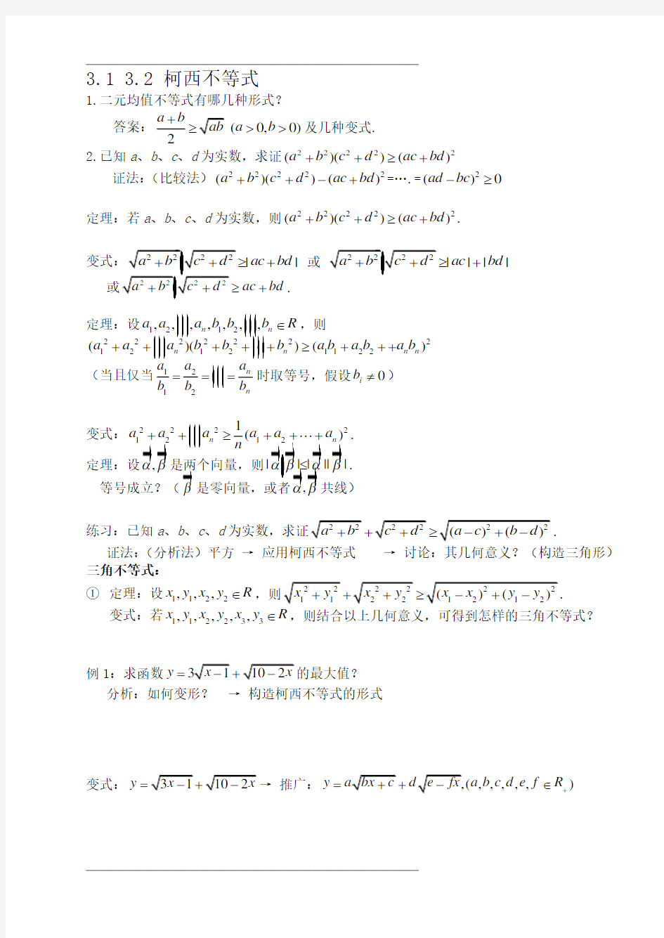 高中数学-柯西不等式与排序不等式