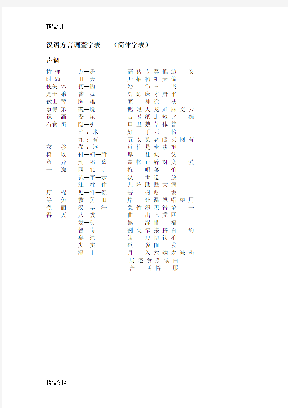 汉语方言调查字表---(简体字表)教学提纲