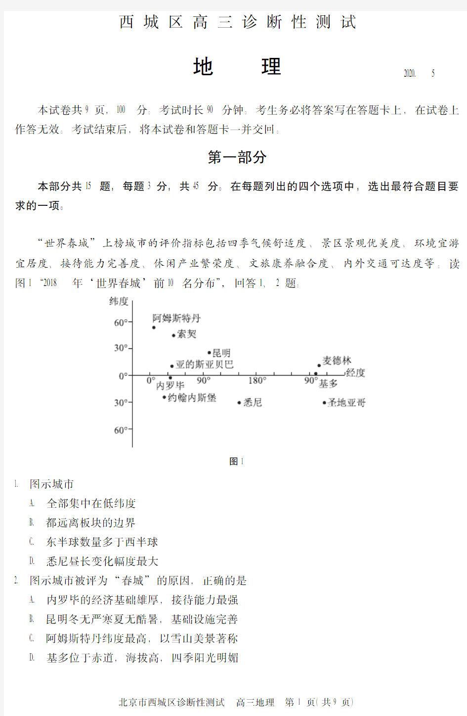 2020年西城高三诊断性测试地理试题及答案