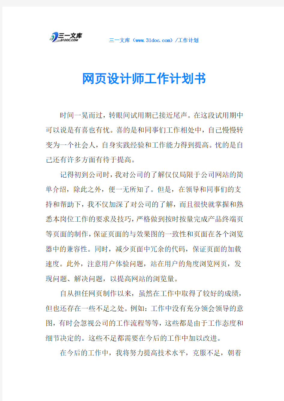 网页设计师工作计划书