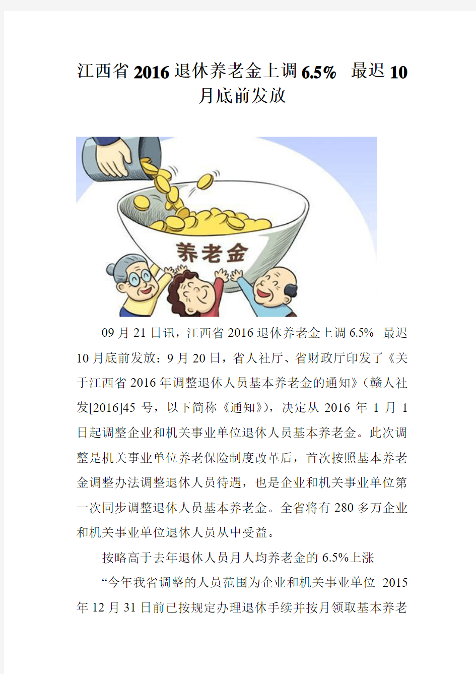 江西省2016退休养老金上调6.5% 最迟10月底前发放