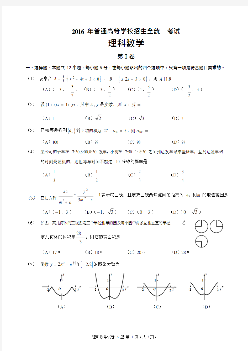 2016年高考理科数学全国1卷-含答案(最新整理)