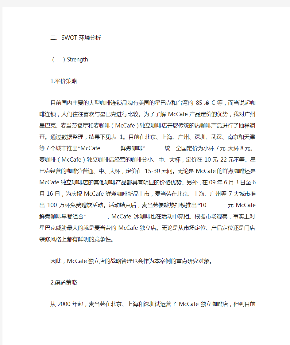 麦咖啡SWOT战略分析及其战略管理启示