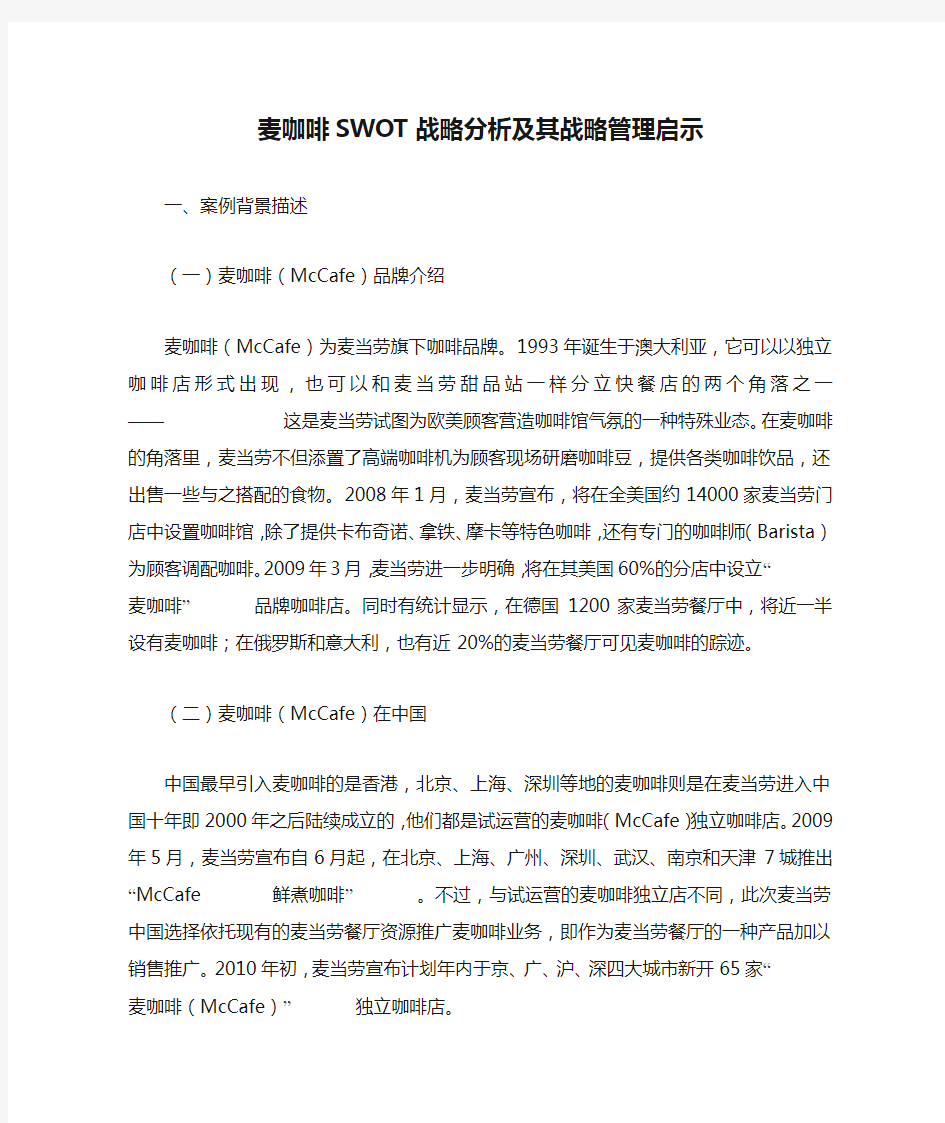 麦咖啡SWOT战略分析及其战略管理启示