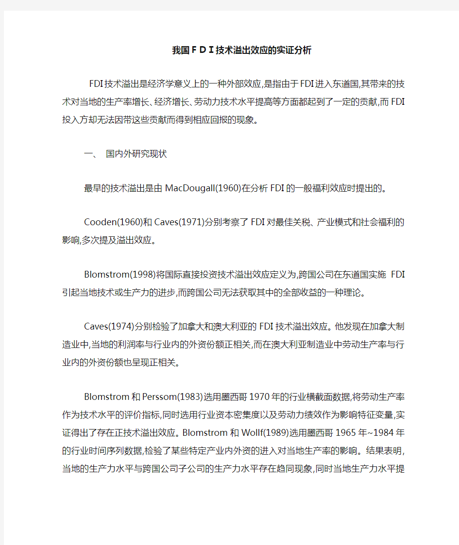 我国FDI技术溢出效应的实证分析