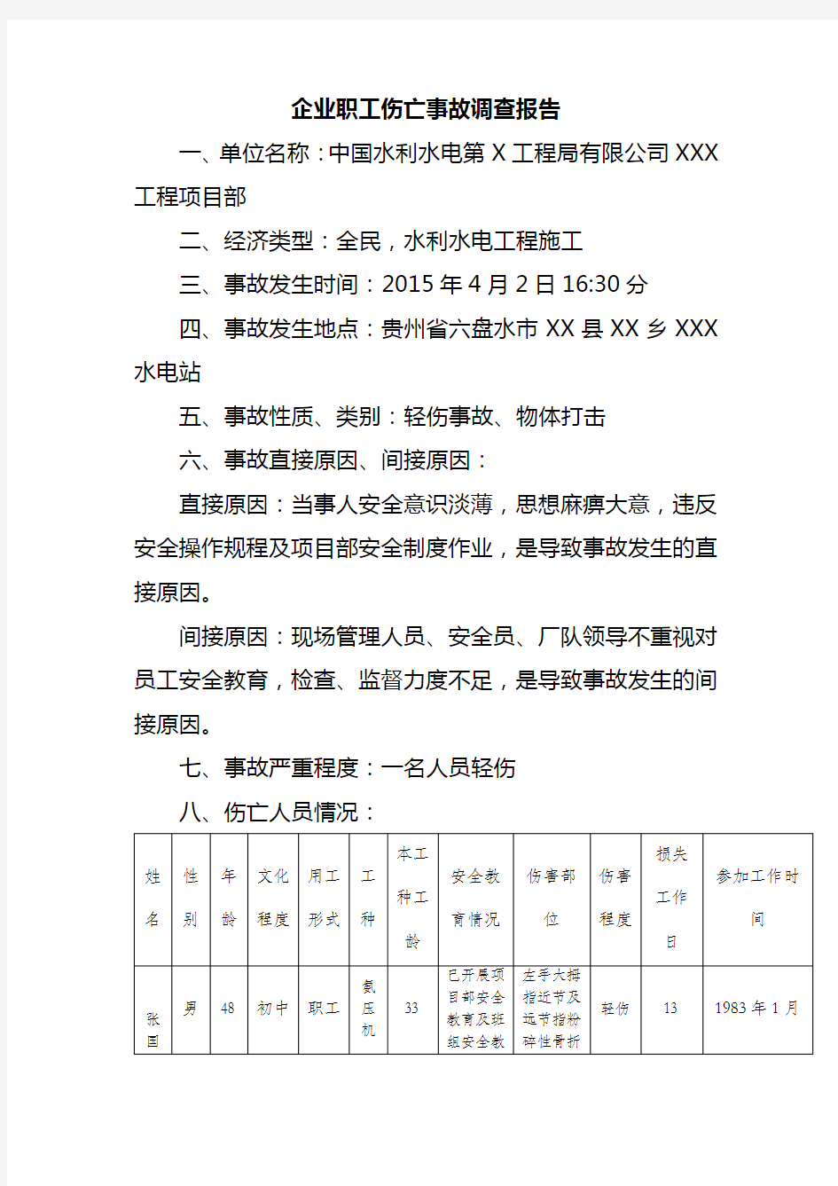 (完整版)企业企业工伤事故调查报告