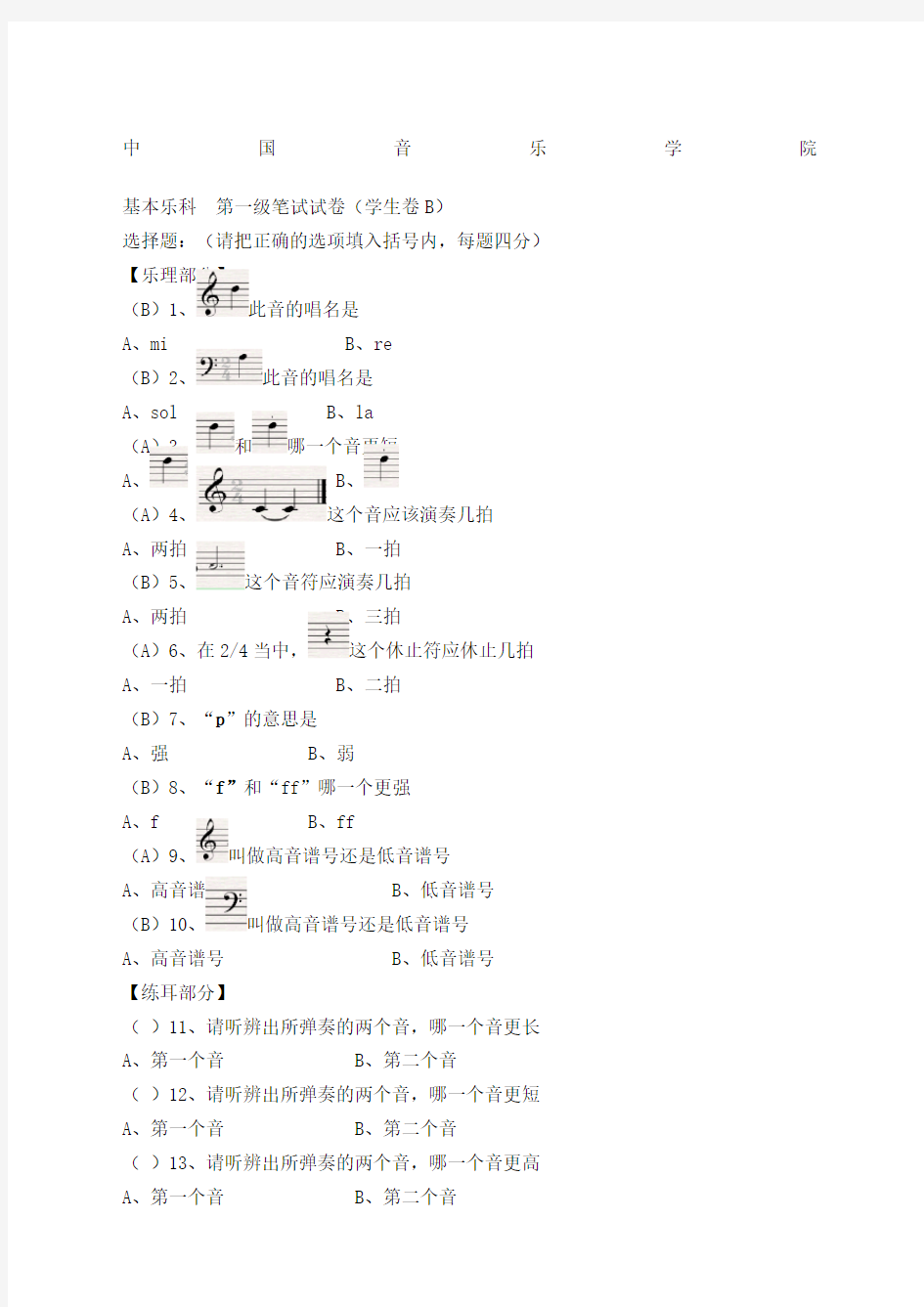 中国音乐学院基本乐理考级试卷一级B学生