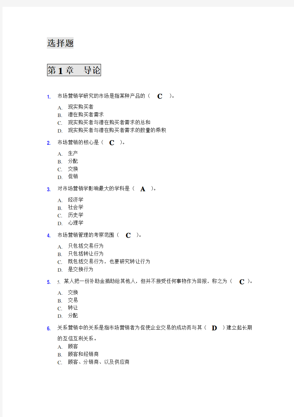 市场营销单选题及答案