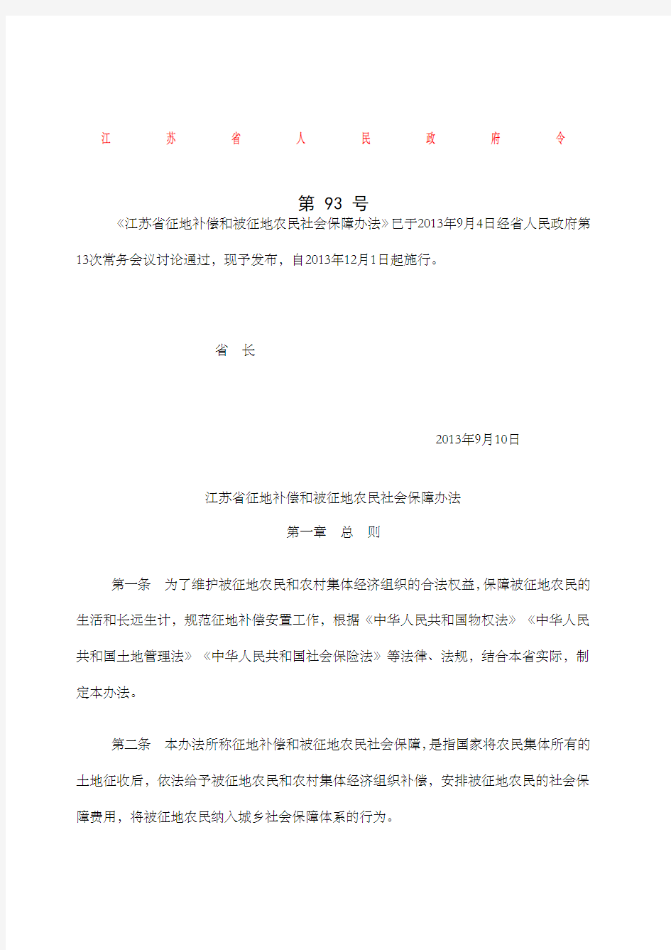 江苏省征地补偿和被征地农民社会保障办法省长令