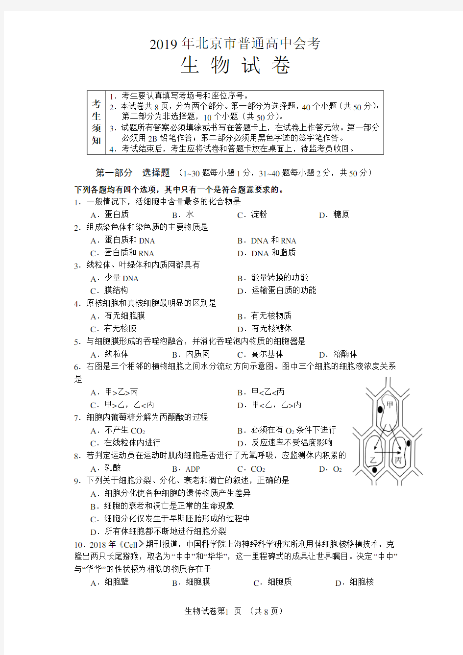 2019年北京市普通高中会考生物试卷及参考答案