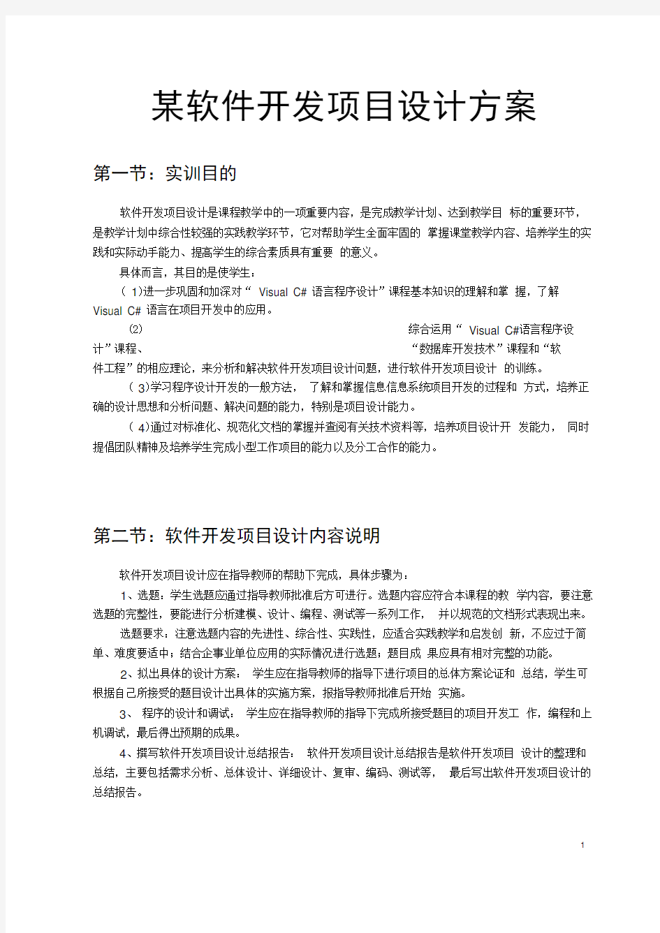 某软件开发项目设计方案