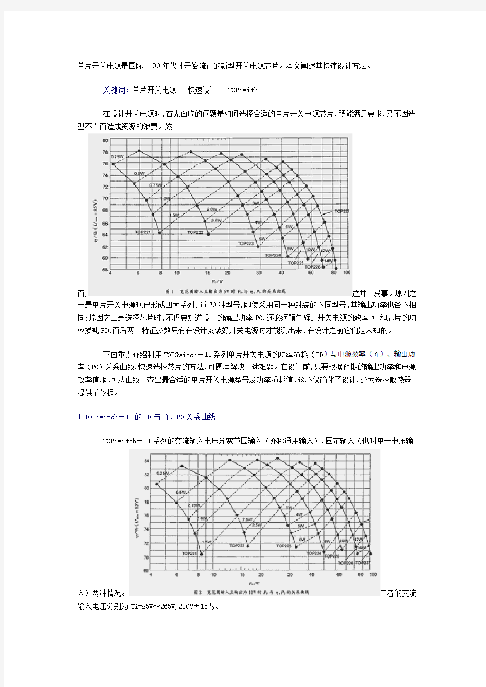 单片开关电是国际上90年代才开始流行的新型开关电源芯片