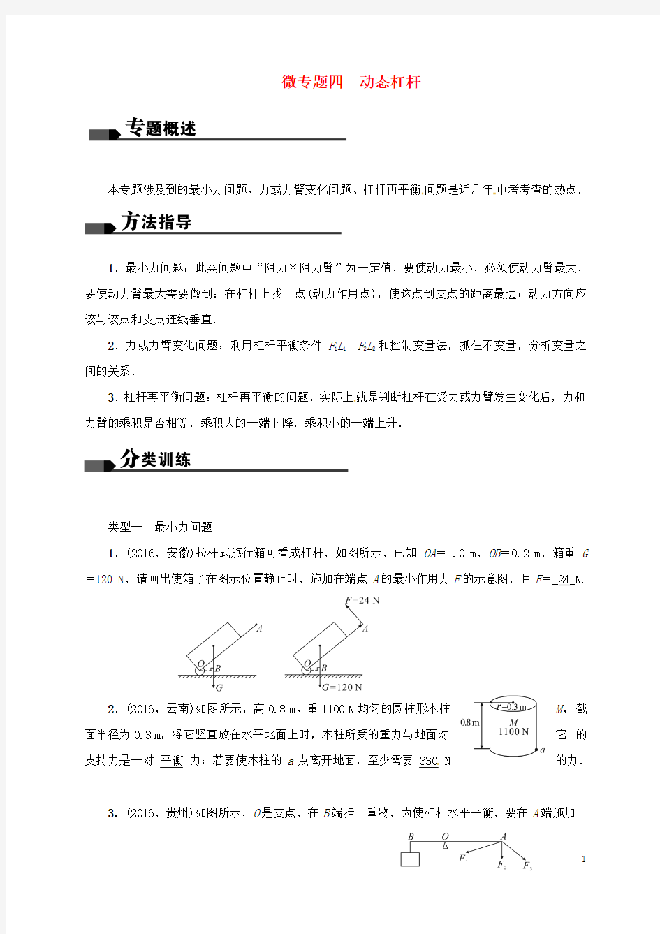 江苏省盐城市大丰市2017届中考物理微专题四动态杠杆复习试题