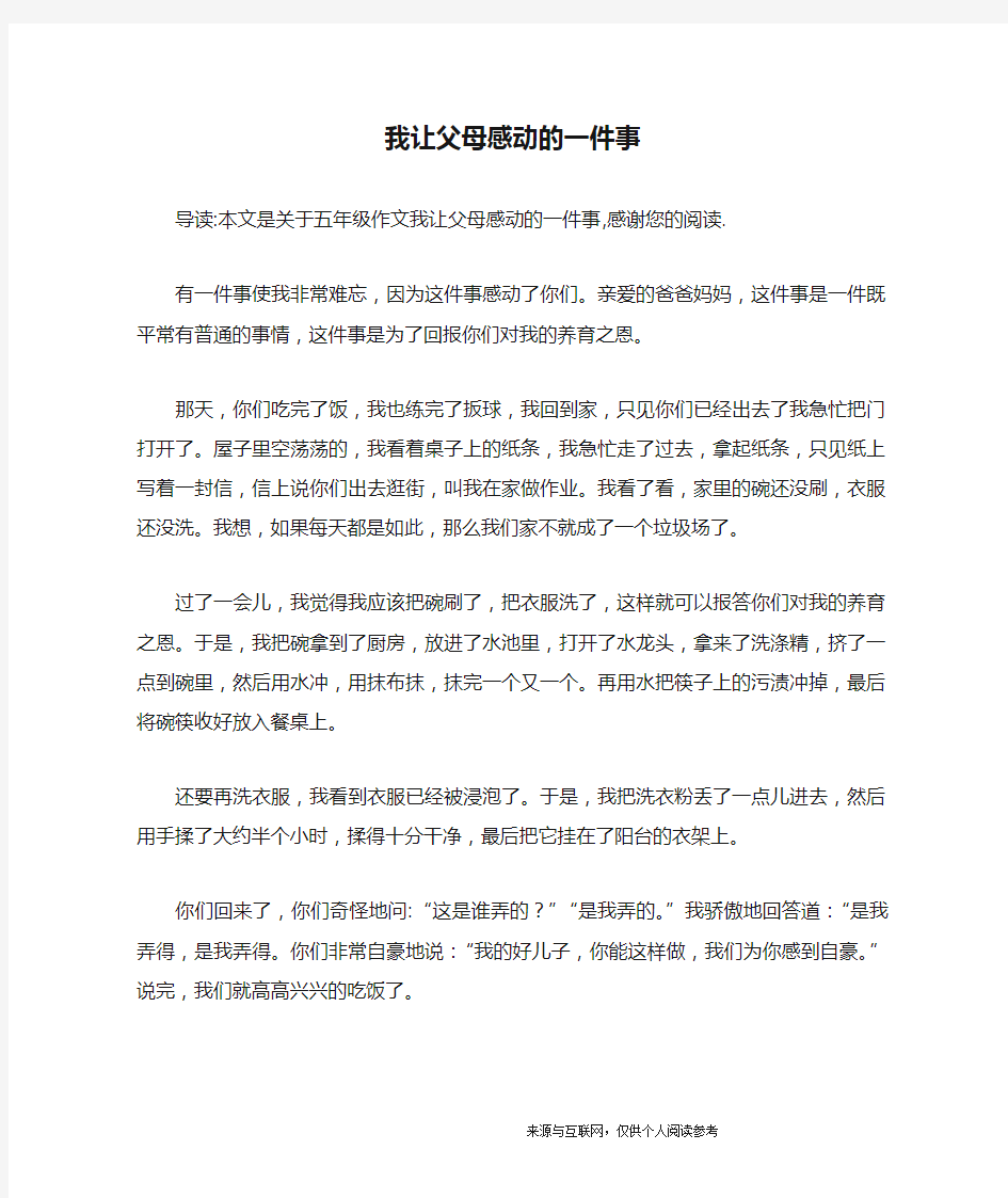 我让父母感动的一件事_五年级作文