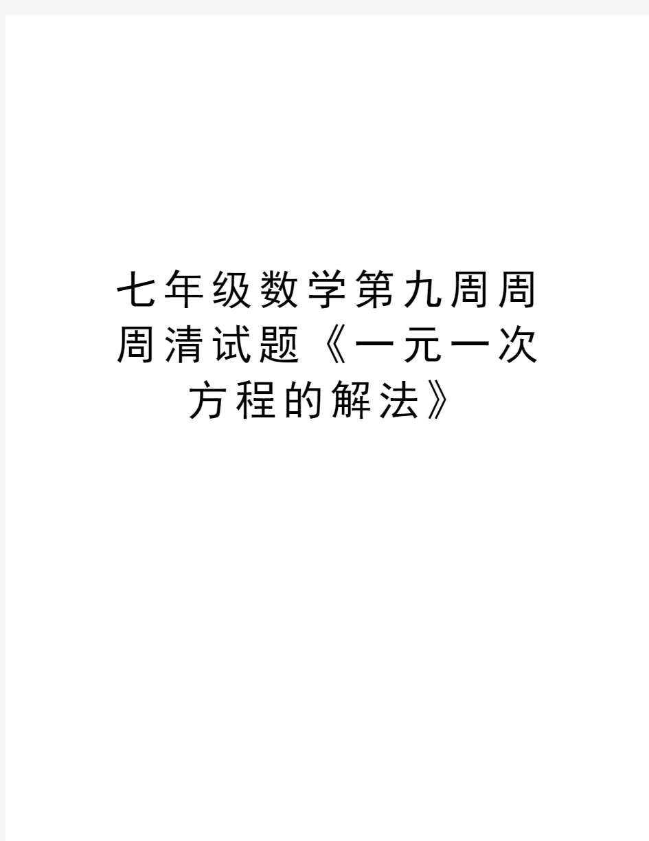 七年级数学第九周周周清试题《一元一次方程的解法》教学提纲