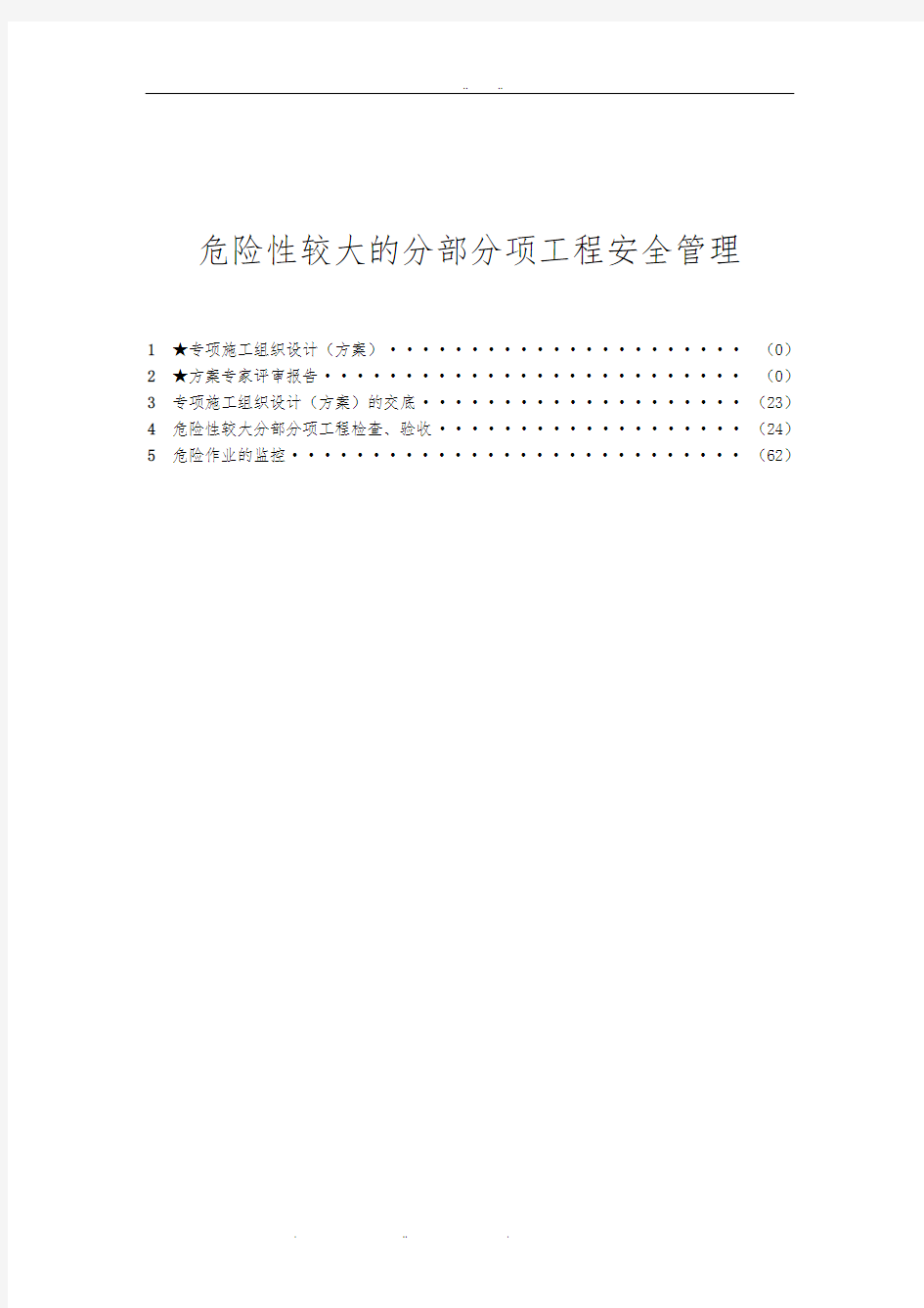 建筑危险性较大分部分项工程安全验收