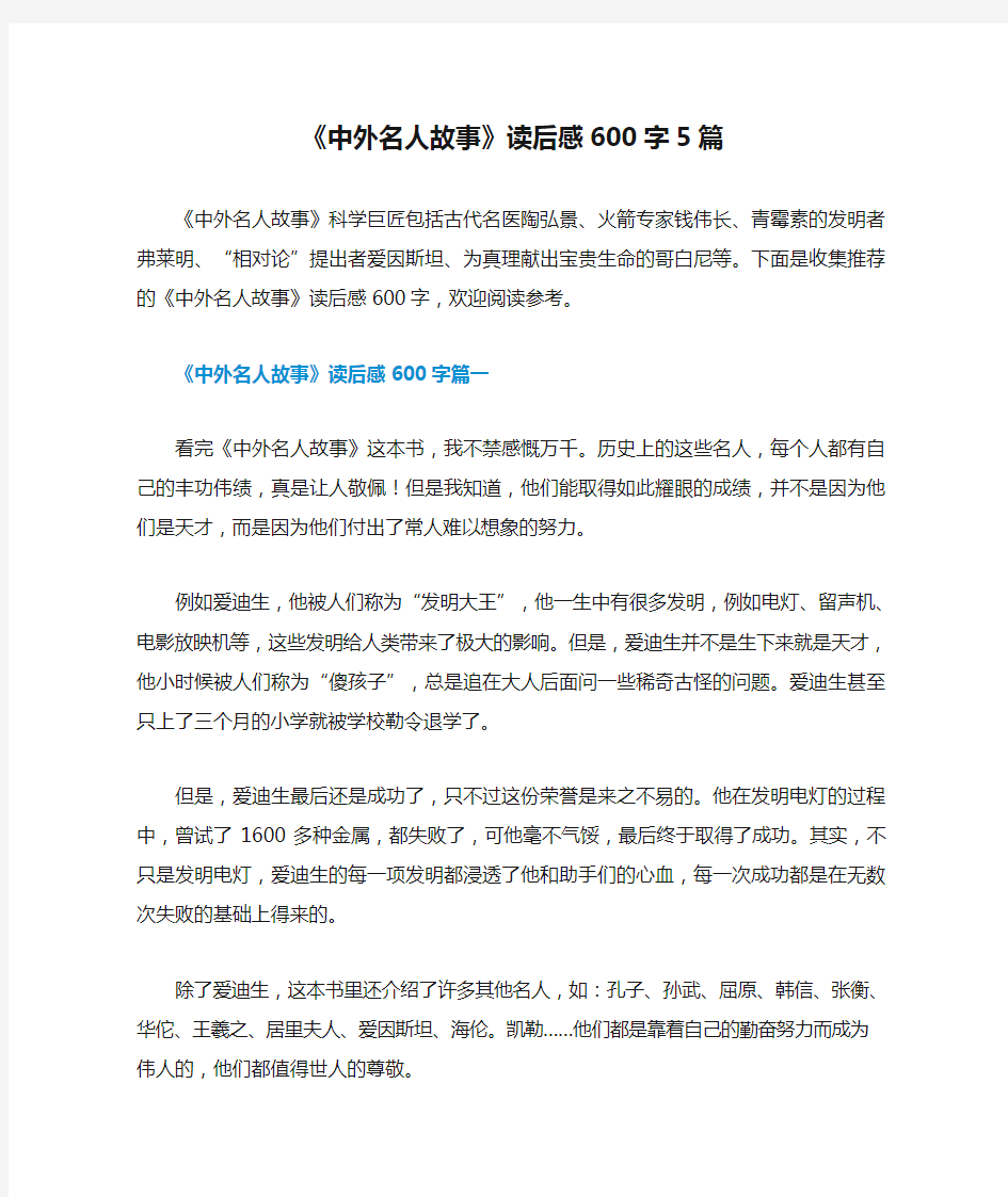 《中外名人故事》读后感600字5篇