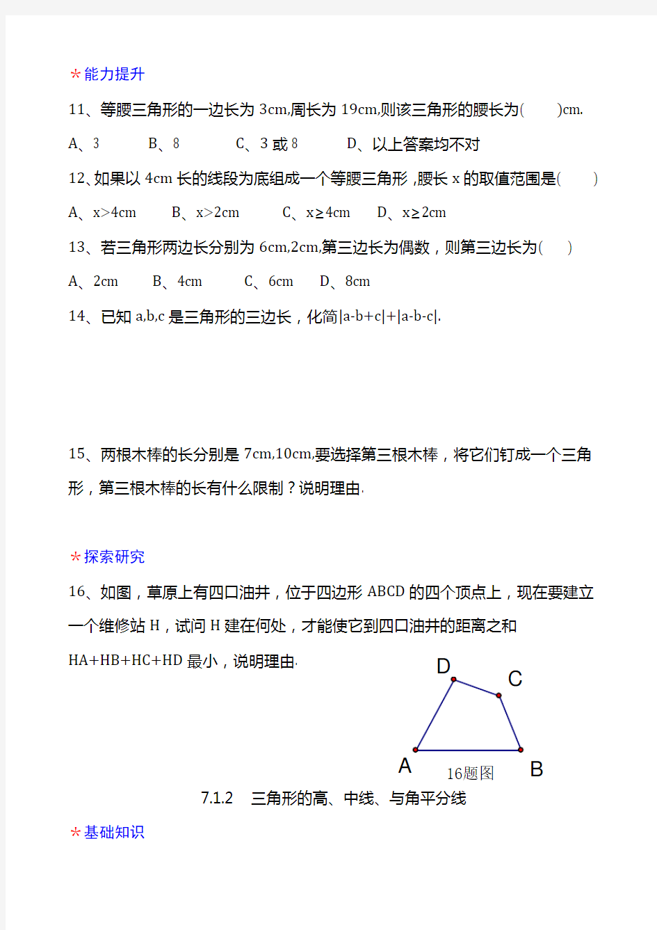 第七章三角形全章分节习题基础型拔高型