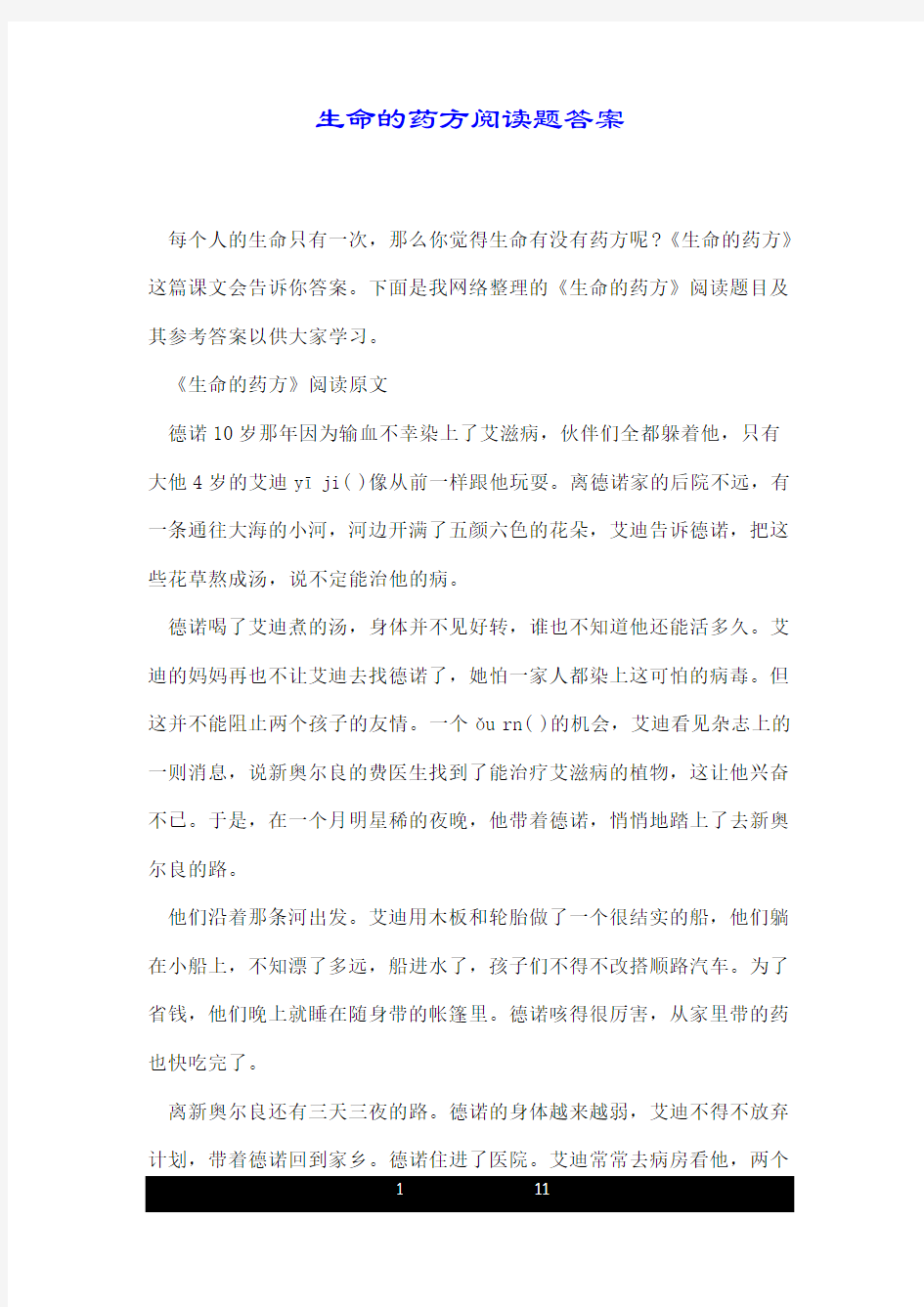 生命的药方阅读题标准答案.doc