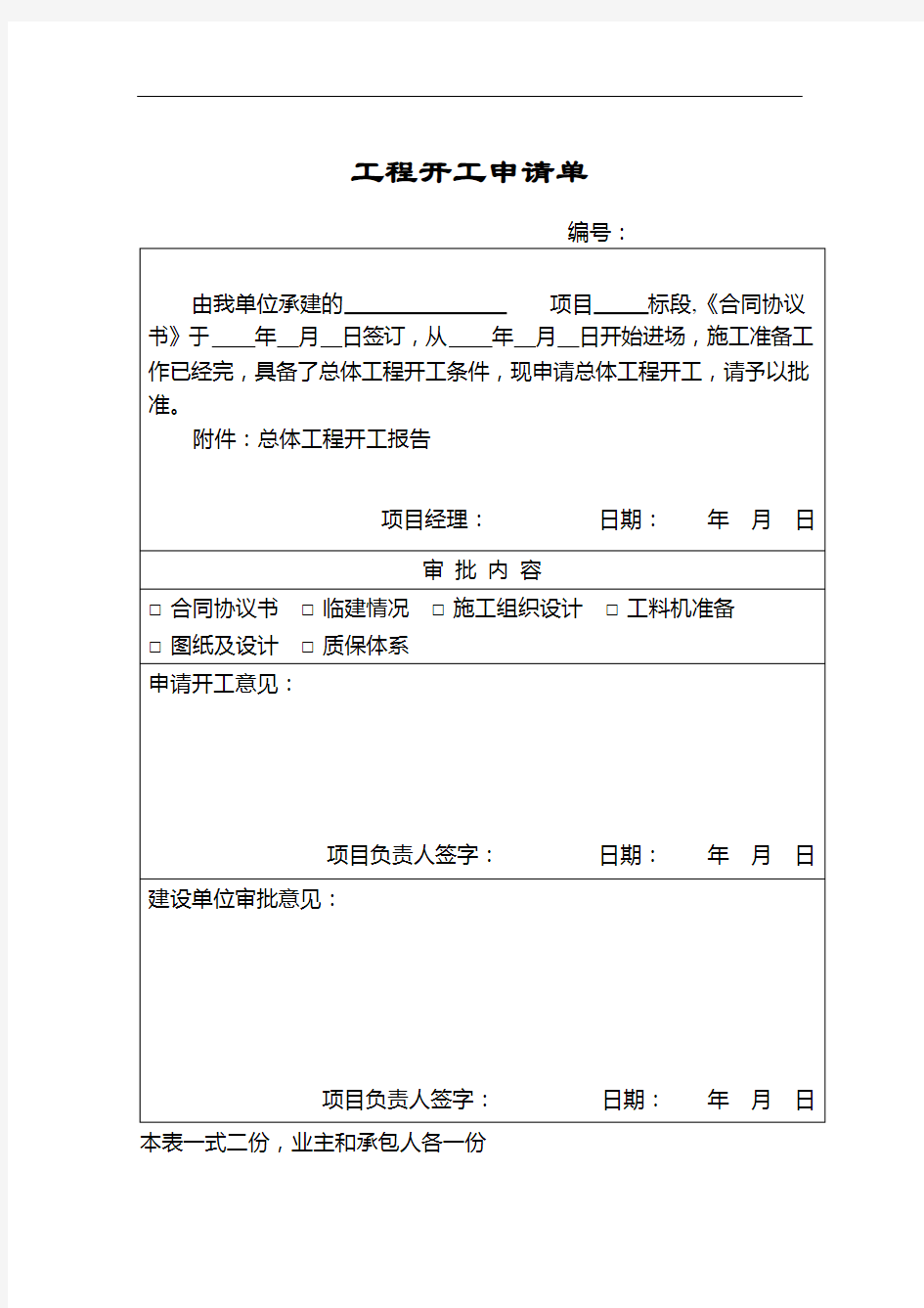 (完整版)公路工程总体开工报告(样板)