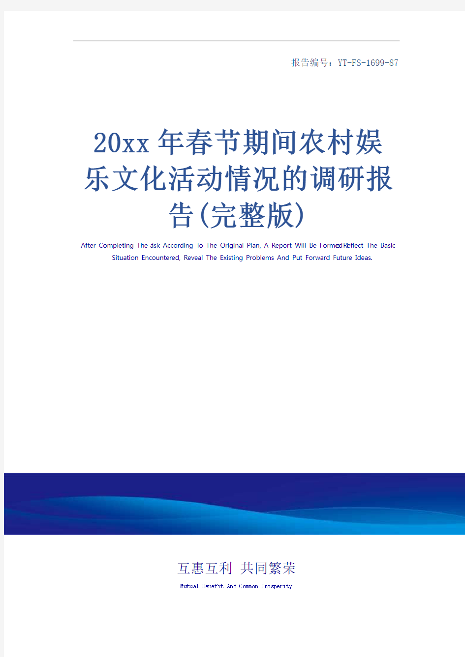 20xx年春节期间农村娱乐文化活动情况的调研报告(完整版)