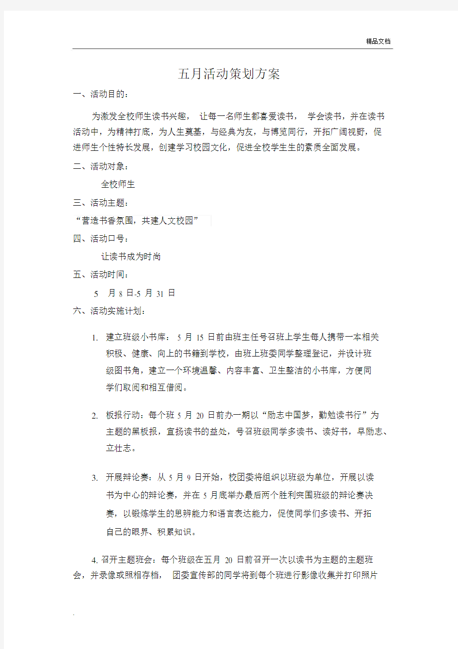 读书月主题活动实施方案.docx