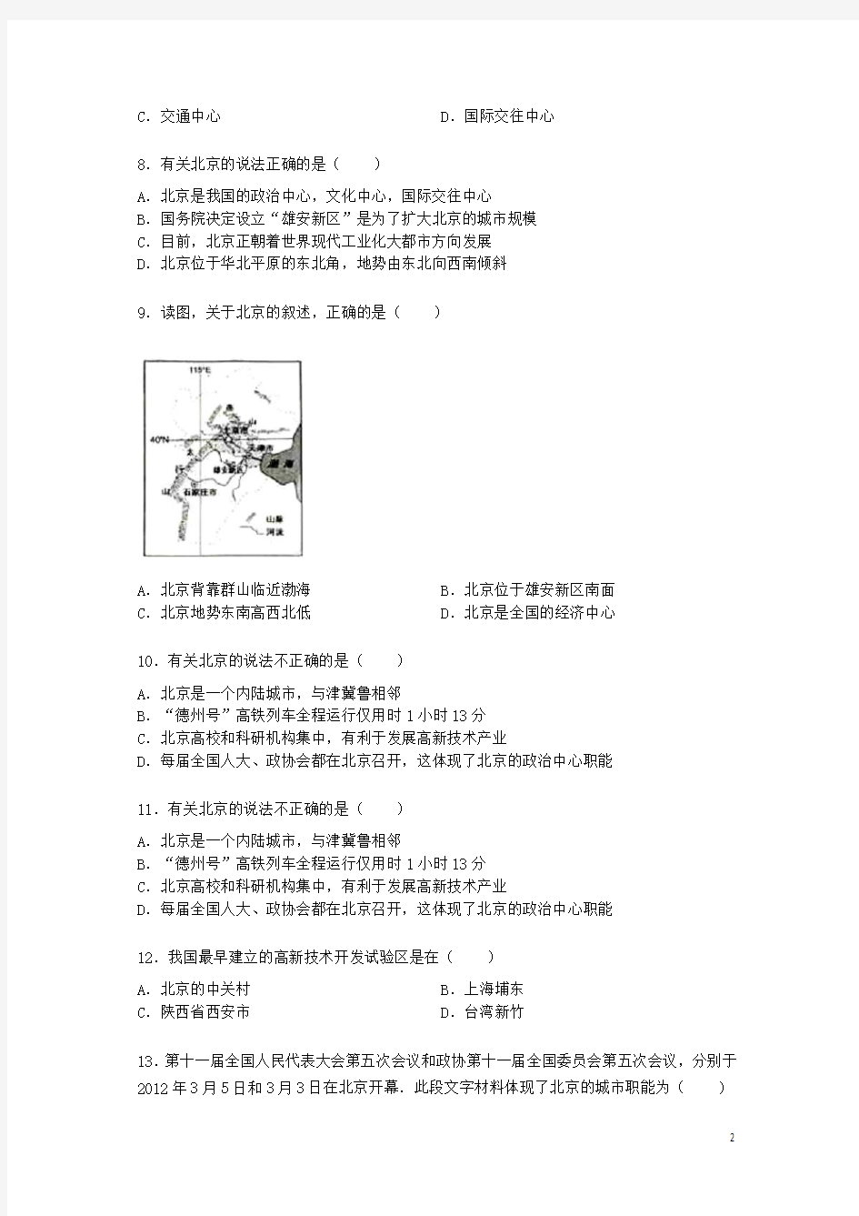 八年级地理下册 第六章 第四节《首都北京》练习题(无答案)(新版)新人教版