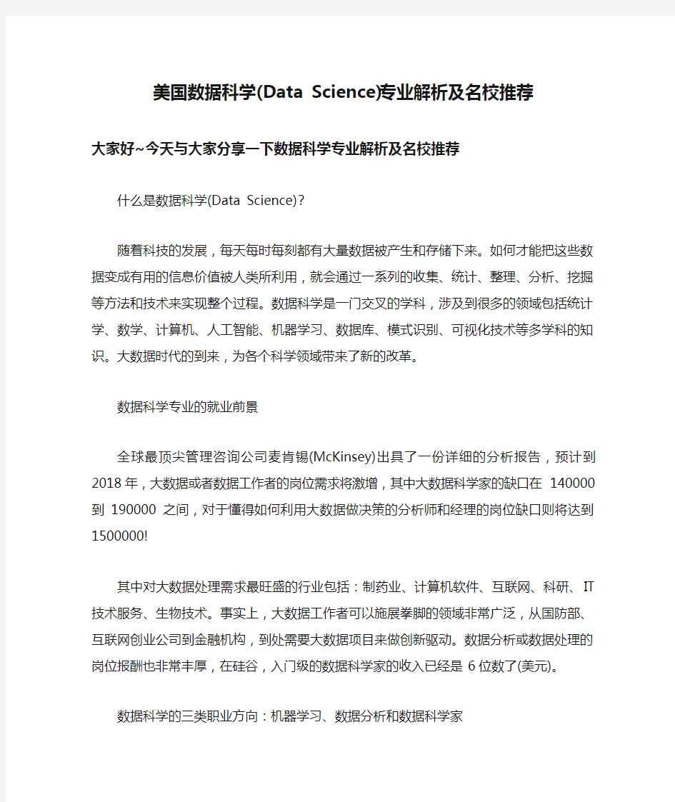 美国数据科学(Data Science)专业解析及名校推荐