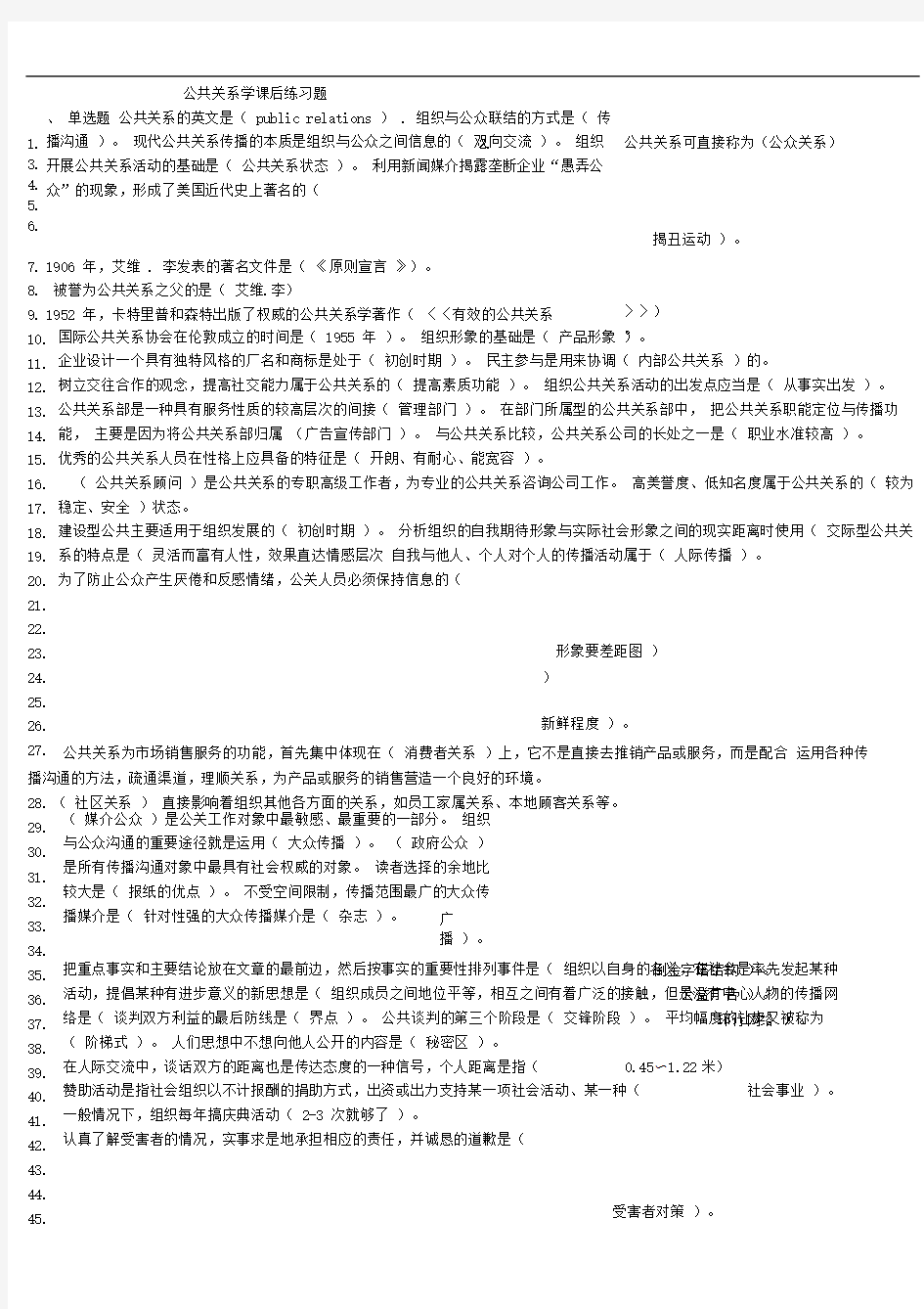 公共关系学课后练习题