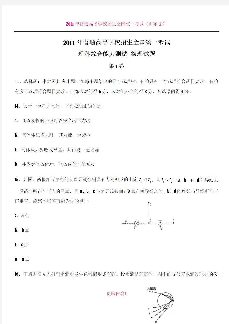 2011年高考全国卷理综物理试题(含答案)